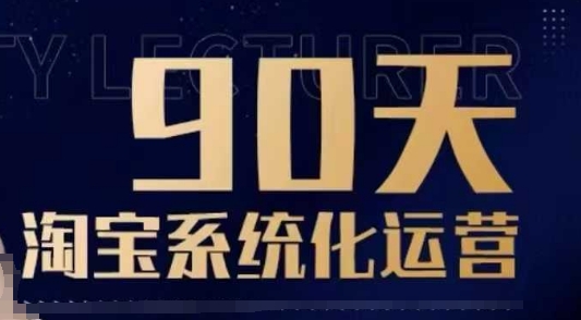 90天淘宝系统化运营，从入门到精通宝哥轻创业_网络项目库_分享创业资讯_最新网创免费网络项目资源宝哥网创资源项目库
