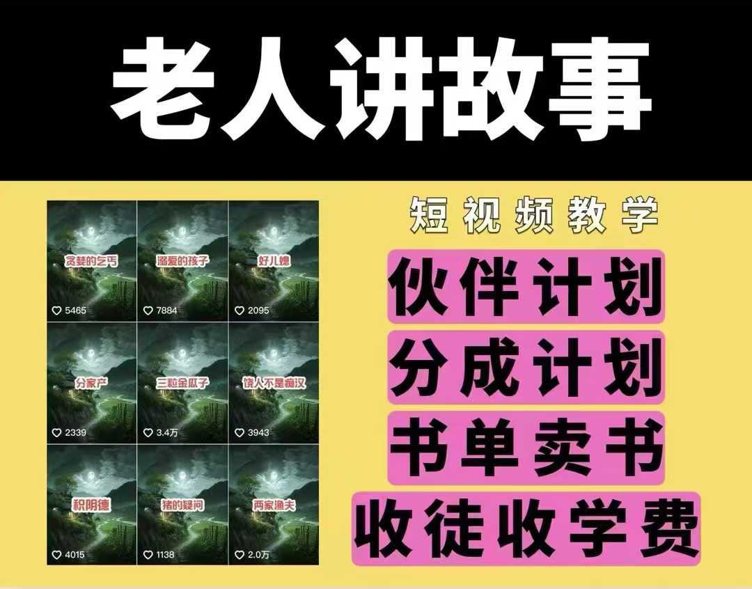 老人讲故事视频教学，民间故事短视频，课程 素材，可做伙伴计划、分成计划，书单卖书、收徒等宝哥轻创业_网络项目库_分享创业资讯_最新网创免费网络项目资源宝哥网创资源项目库