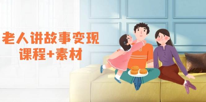 老人讲故事变现课程 素材：可做伙伴计划、分成计划，书单卖书、收徒等宝哥轻创业_网络项目库_分享创业资讯_最新网创免费网络项目资源宝哥网创资源项目库