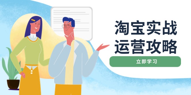 淘宝实战运营攻略：店铺基础优化、直通车推广、爆款打造、客服管理、搜…宝哥轻创业_网络项目库_分享创业资讯_最新网创免费网络项目资源宝哥网创资源项目库