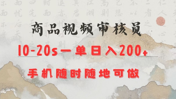 商品视频审核20s一单手机就行随时随地操作日入2张【揭秘】宝哥轻创业_网络项目库_分享创业资讯_最新网创免费网络项目资源宝哥网创资源项目库
