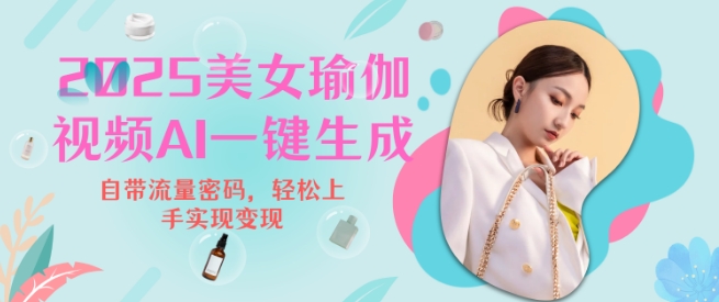 2025瑜伽美女视频，简单流量变现新玩法宝哥轻创业_网络项目库_分享创业资讯_最新网创免费网络项目资源宝哥网创资源项目库