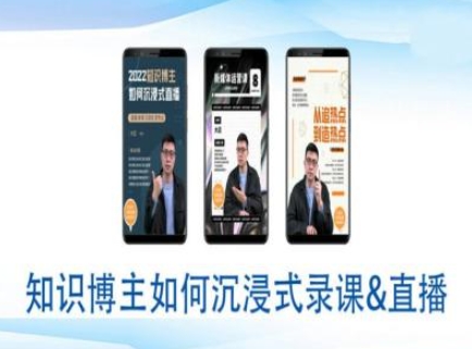知识博主如何沉浸式录课直播-直播间教程宝哥轻创业_网络项目库_分享创业资讯_最新网创免费网络项目资源宝哥网创资源项目库
