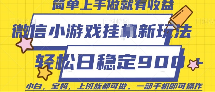 微信小游戏挂JI玩法，日稳定9张，一部手机即可【揭秘】宝哥轻创业_网络项目库_分享创业资讯_最新网创免费网络项目资源宝哥网创资源项目库