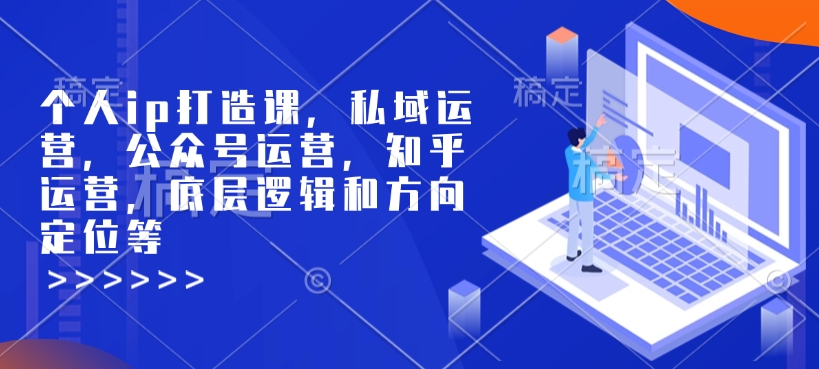 个人ip打造课，私域运营，公众号运营，知乎运营，底层逻辑和方向定位等宝哥轻创业_网络项目库_分享创业资讯_最新网创免费网络项目资源宝哥网创资源项目库