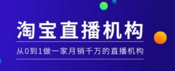 淘宝直播运营实操课【MCN机构】，从0到1做一家月销千万的直播机构宝哥轻创业_网络项目库_分享创业资讯_最新网创免费网络项目资源宝哥网创资源项目库