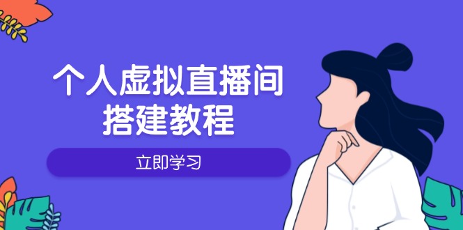 个人虚拟直播间的搭建教程：包括硬件、软件、布置、操作、升级等宝哥轻创业_网络项目库_分享创业资讯_最新网创免费网络项目资源宝哥网创资源项目库