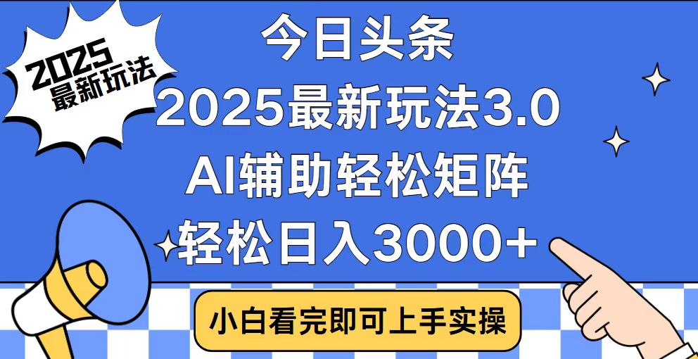 今日头条2025最新玩法3.0，思路简单，复制粘贴，轻松实现矩阵日入3000宝哥轻创业_网络项目库_分享创业资讯_最新网创免费网络项目资源宝哥网创资源项目库