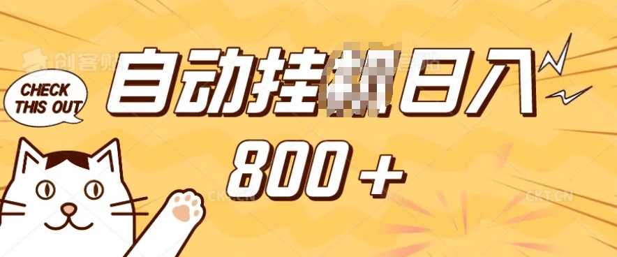 小程序挂JI掘金，纯手机操作，稳稳日入多张，小白宝妈，学生党轻松上手是副业兼职的不二之选【揭秘】宝哥轻创业_网络项目库_分享创业资讯_最新网创免费网络项目资源宝哥网创资源项目库