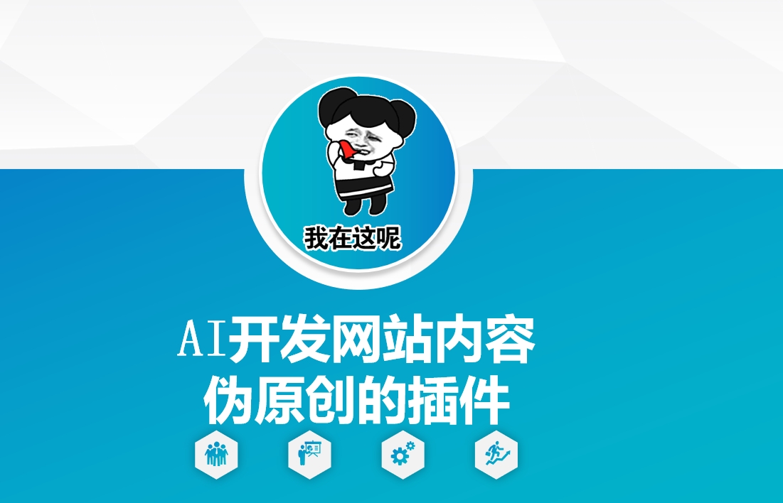 AI开发网站内容伪原创的插件，从零开始手把手教学宝哥轻创业_网络项目库_分享创业资讯_最新网创免费网络项目资源宝哥网创资源项目库