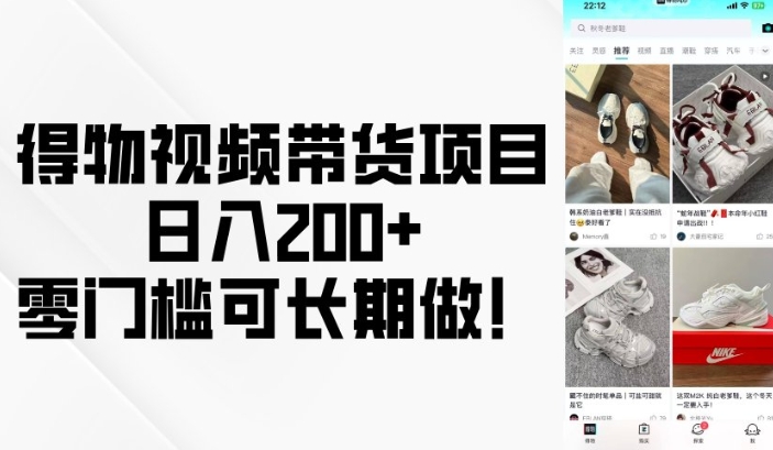 得物视频带货项目，日入200 ，零门槛可长期做！宝哥轻创业_网络项目库_分享创业资讯_最新网创免费网络项目资源宝哥网创资源项目库