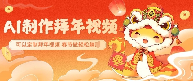 AI制作送祝福拜年视频，过年惊艳你的朋友圈可以定制拜年视频，AI一键生，春节做轻松躺Z宝哥轻创业_网络项目库_分享创业资讯_最新网创免费网络项目资源宝哥网创资源项目库