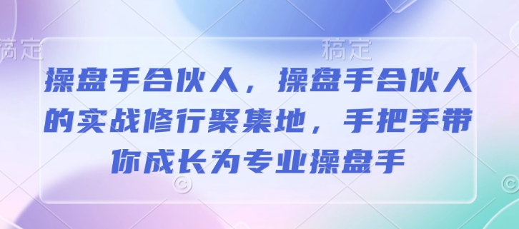操盘手合伙人，操盘手合伙人的实战修行聚集地，手把手带你成长为专业操盘手宝哥轻创业_网络项目库_分享创业资讯_最新免费网络项目资源宝哥网创资源项目库