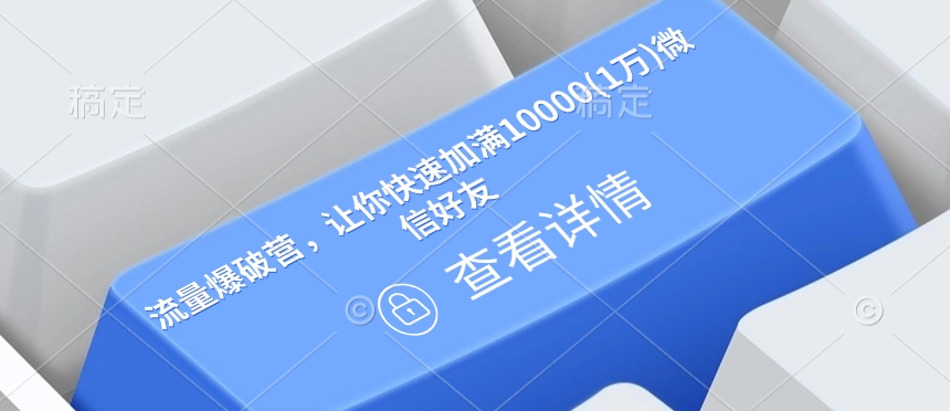 流量爆破营，让你快速加满10000(1万)微信好友宝哥轻创业_网络项目库_分享创业资讯_最新免费网络项目资源宝哥网创资源项目库