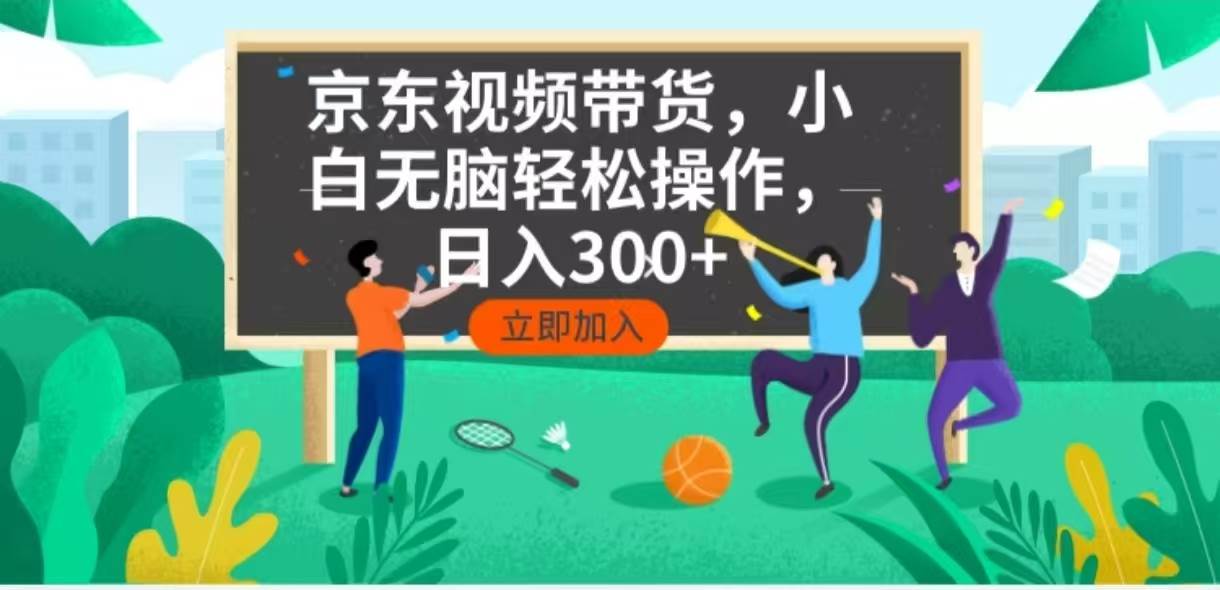 京东短视频带货，小白无脑操作，每天五分钟，轻松日入300宝哥轻创业_网络项目库_分享创业资讯_最新免费网络项目资源宝哥网创资源项目库
