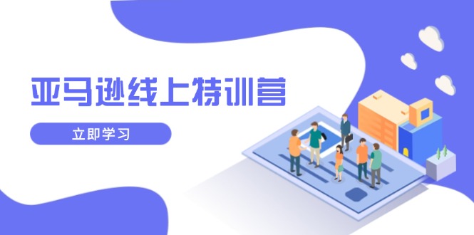 亚马逊线上特训营，新品成长与库存规划，提升品牌推广能力，实现业务增长宝哥轻创业_网络项目库_分享创业资讯_最新免费网络项目资源宝哥网创资源项目库