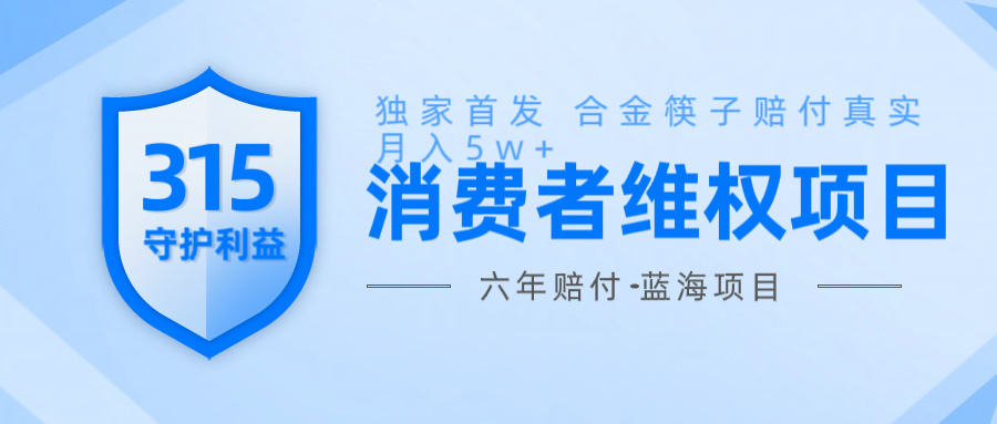维Q赔付合金筷子玩法小白也能月入5w 风口项目实操宝哥轻创业_网络项目库_分享创业资讯_最新免费网络项目资源宝哥网创资源项目库