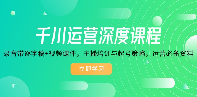 千川运营深度课程，录音带逐字稿 视频课件，主播培训与起号策略，运营…宝哥轻创业_网络项目库_分享创业资讯_最新免费网络项目资源宝哥网创资源项目库