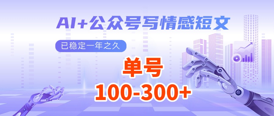 AI 公众号写情感短文，每天200 流量主收益，已稳定一年之久宝哥轻创业_网络项目库_分享创业资讯_最新免费网络项目资源宝哥网创资源项目库