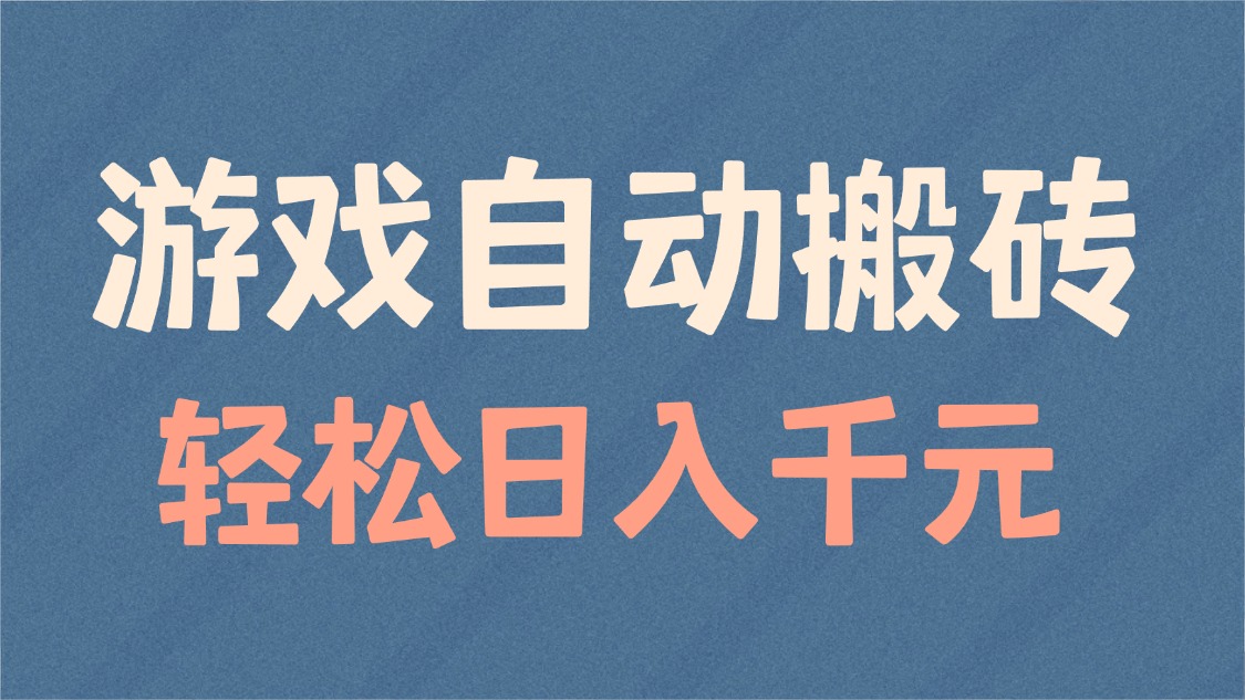 游戏自动搬砖，轻松日入1000  适合矩阵操作宝哥轻创业_网络项目库_分享创业资讯_最新免费网络项目资源宝哥网创资源项目库