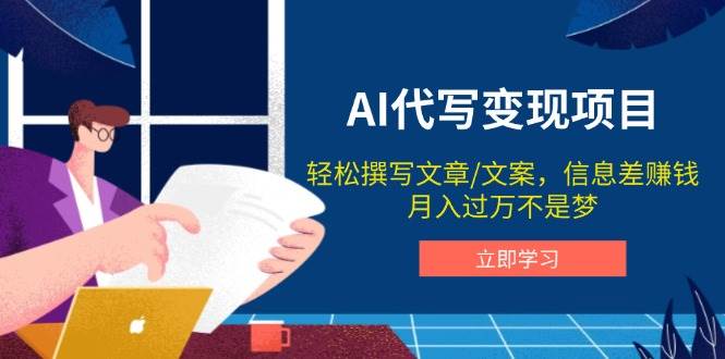 AI代写变现项目，轻松撰写文案，信息差赚钱，月入过万不是梦宝哥轻创业_网络项目库_分享创业资讯_最新网创免费网络项目资源宝哥网创资源项目库