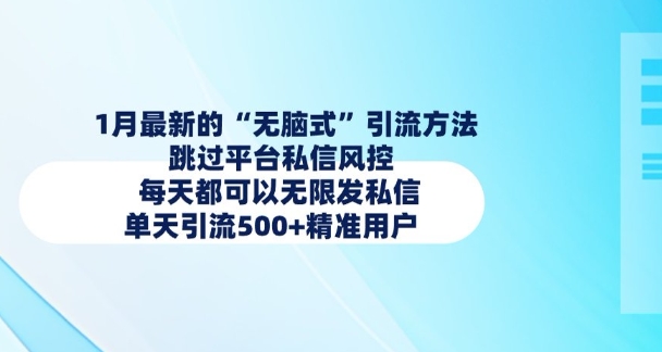 1月最新的无脑式引流方法，跳过平台私信风控，每天都可以无限发私信，单天引流500 精准用户宝哥轻创业_网络项目库_分享创业资讯_最新网创免费网络项目资源宝哥网创资源项目库