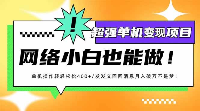 小红书代发作品超强变现日入400 轻轻松松宝哥轻创业_网络项目库_分享创业资讯_最新网创免费网络项目资源宝哥网创资源项目库