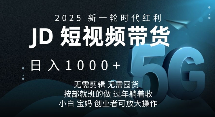 2025新一轮时代红利，JD短视频带货日入1k，无需剪辑，无需囤货，按部就班的做【揭秘】宝哥轻创业_网络项目库_分享创业资讯_最新网创免费网络项目资源宝哥网创资源项目库