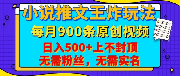 小说推文王炸玩法，一键代发，每月最多领900条原创视频，播放量收益日入5张，无需粉丝，无需实名【揭秘】宝哥轻创业_网络项目库_分享创业资讯_最新网创免费网络项目资源宝哥网创资源项目库