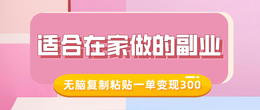 适合在家做的副业，小红书冷知识账号，无脑复制粘贴一单变现300宝哥轻创业_网络项目库_分享创业资讯_最新网创免费网络项目资源宝哥网创资源项目库
