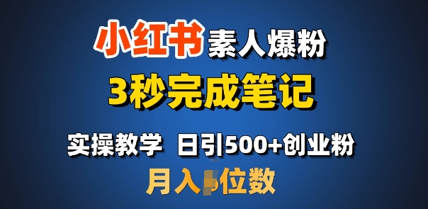 首推：小红书素人爆粉，3秒完成笔记，日引500 月入过W宝哥轻创业_网络项目库_分享创业资讯_最新网创免费网络项目资源宝哥网创资源项目库