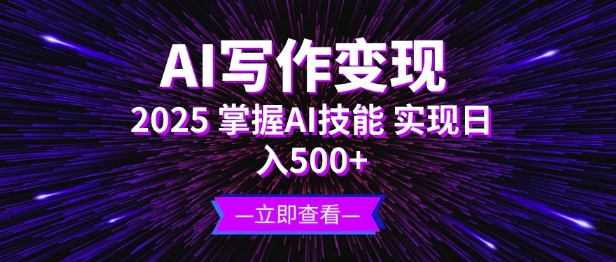 AI写作变现，2025掌握AI技能，实现日入5张宝哥轻创业_网络项目库_分享创业资讯_最新网创免费网络项目资源宝哥网创资源项目库