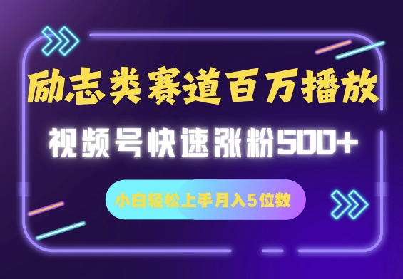 励志类赛道也能百万播放，快速涨粉500 视频号变现月入5位数宝哥轻创业_网络项目库_分享创业资讯_最新网创免费网络项目资源宝哥网创资源项目库