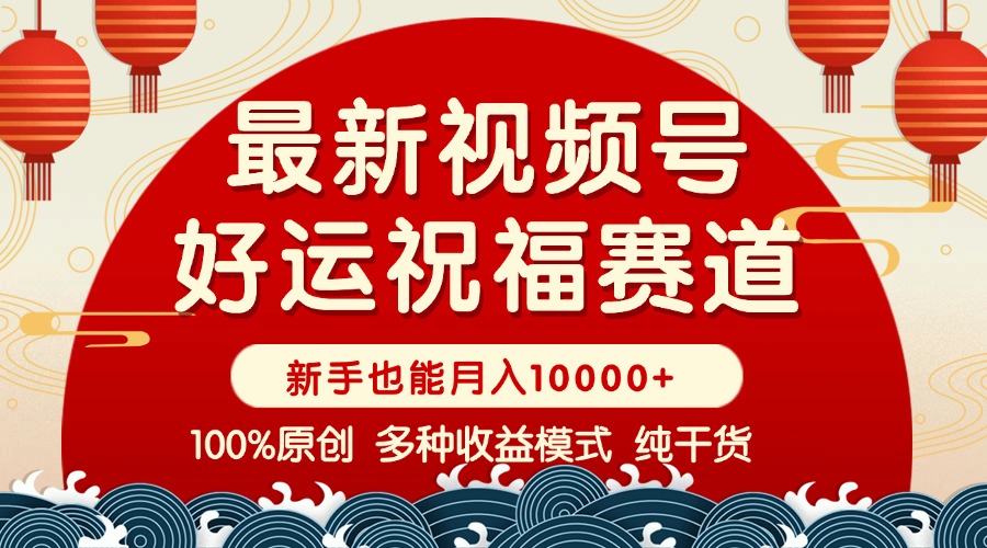 视频号【好运祝福】暴力赛道，商品橱窗-创作分成 条条爆 小白轻松上手 …宝哥轻创业_网络项目库_分享创业资讯_最新网创免费网络项目资源宝哥网创资源项目库