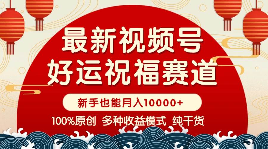 视频号【好运祝福】暴力赛道，商品橱窗-创作分成 条条爆 小白轻松上手 …宝哥轻创业_网络项目库_分享创业资讯_最新网创免费网络项目资源宝哥网创资源项目库