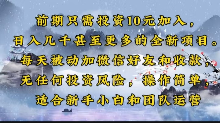 前期只需投资10元加入，日入几千甚至更多的全新项目。每天被动加微信好…宝哥轻创业_网络项目库_分享创业资讯_最新网创免费网络项目资源宝哥网创资源项目库