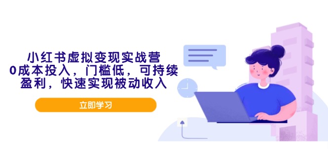 小红书虚拟变现实战营，0成本投入，门槛低，可持续盈利，快速实现被动收入宝哥轻创业_网络项目库_分享创业资讯_最新网创免费网络项目资源宝哥网创资源项目库