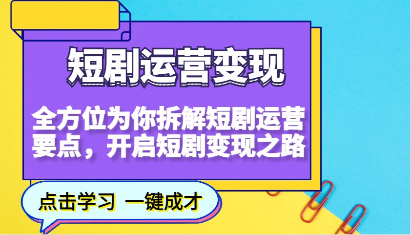 短剧运营变现，全方位为你拆解短剧运营要点，开启短剧变现之路宝哥轻创业_网络项目库_分享创业资讯_最新网创免费网络项目资源宝哥网创资源项目库
