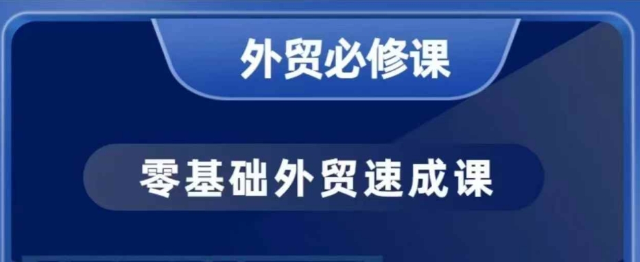 零基础外贸必修课，开发客户商务谈单实战，40节课手把手教宝哥轻创业_网络项目库_分享创业资讯_最新网创免费网络项目资源宝哥网创资源项目库