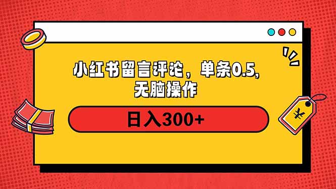 小红书评论单条0.5元，日入300＋，无上限，详细操作流程宝哥轻创业_网络项目库_分享创业资讯_最新网创免费网络项目资源宝哥网创资源项目库