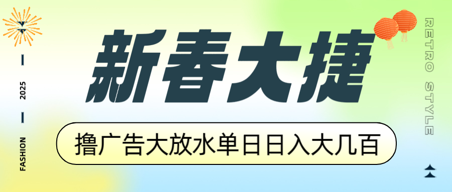 新春大捷，撸广告平台大放水，单日日入大几百，让你收益翻倍，开始你的…宝哥轻创业_网络项目库_分享创业资讯_最新网创免费网络项目资源宝哥网创资源项目库