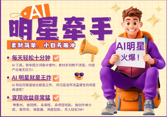 AI明星牵手，每天十分钟，带货、素材、分成都非常猛，发布就爆，月入过W，小白无脑冲宝哥轻创业_网络项目库_分享创业资讯_最新网创免费网络项目资源宝哥网创资源项目库