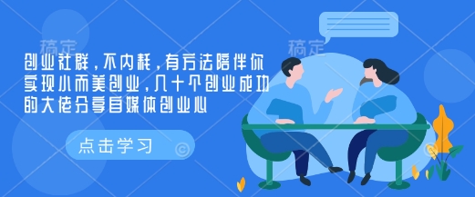 创业社群，不内耗，有方法陪伴你实现小而美创业，几十个创业成功的大佬分享自媒体创业心宝哥轻创业_网络项目库_分享创业资讯_最新网创免费网络项目资源宝哥网创资源项目库