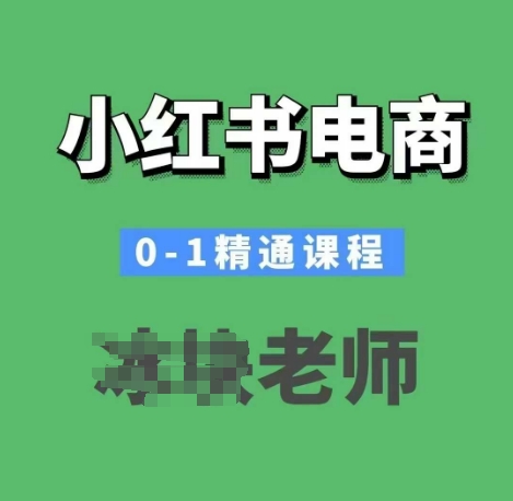 小红书电商0-1精通课程，小红书开店必学课程宝哥轻创业_网络项目库_分享创业资讯_最新网创免费网络项目资源宝哥网创资源项目库