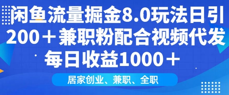 闲鱼流量掘金8.0玩法日引200 兼职粉配合视频代发日入多张收益，适合互联网小白居家创业宝哥轻创业_网络项目库_分享创业资讯_最新网创免费网络项目资源宝哥网创资源项目库