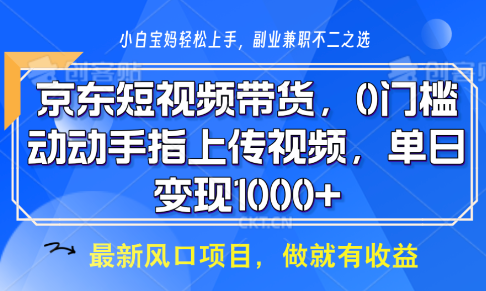 京东商城短视频卖货，使用方便，可引流矩阵实际操作，动动手发视频，轻轻松松日入1000宝哥轻创业_网络项目库_分享创业资讯_最新网创免费网络项目资源宝哥网创资源项目库