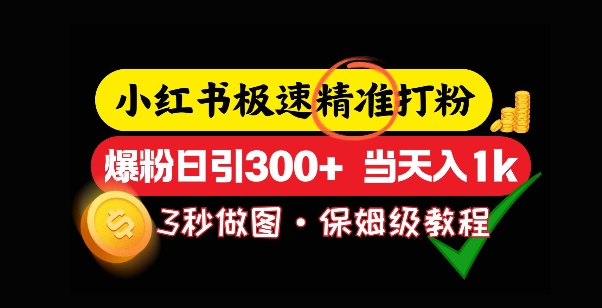 小红书极速打粉，5秒做图教程，爆粉日引300 ，当日变现宝哥轻创业_网络项目库_分享创业资讯_最新网创免费网络项目资源宝哥网创资源项目库