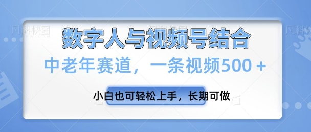 视频号新玩法，新赛道，一条视频500 小白也可轻松上手，长期可做宝哥轻创业_网络项目库_分享创业资讯_最新网创免费网络项目资源宝哥网创资源项目库