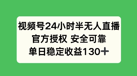 视频号24小时半无人直播，官方授权安全可靠，单日稳定收益100宝哥轻创业_网络项目库_分享创业资讯_最新网创免费网络项目资源宝哥网创资源项目库