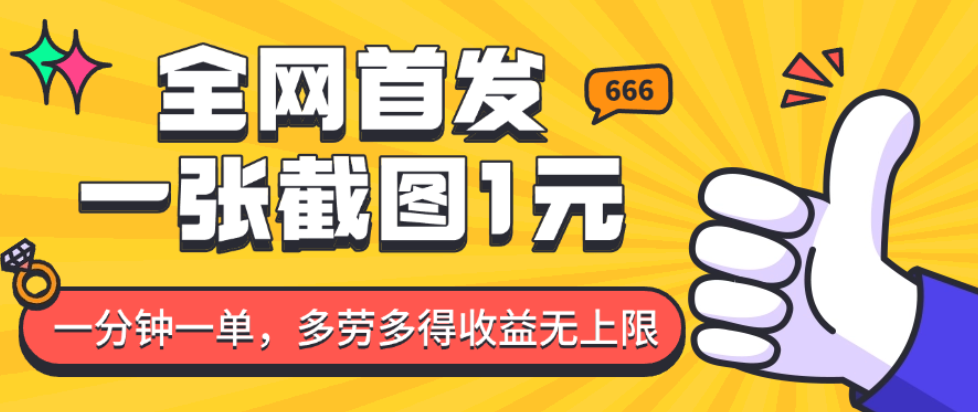 全网首发，一张截图1块钱，一分钟一单，多劳多得，收益无上限宝哥轻创业_网络项目库_分享创业资讯_最新网创免费网络项目资源宝哥网创资源项目库